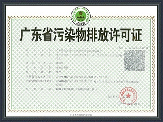 芳香世家-广东省污染物排放许可证