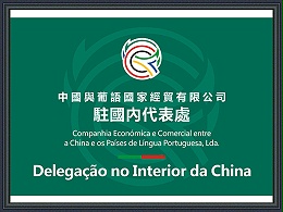 芳香世家-中国与葡语国家经贸有限公司驻国内代表处